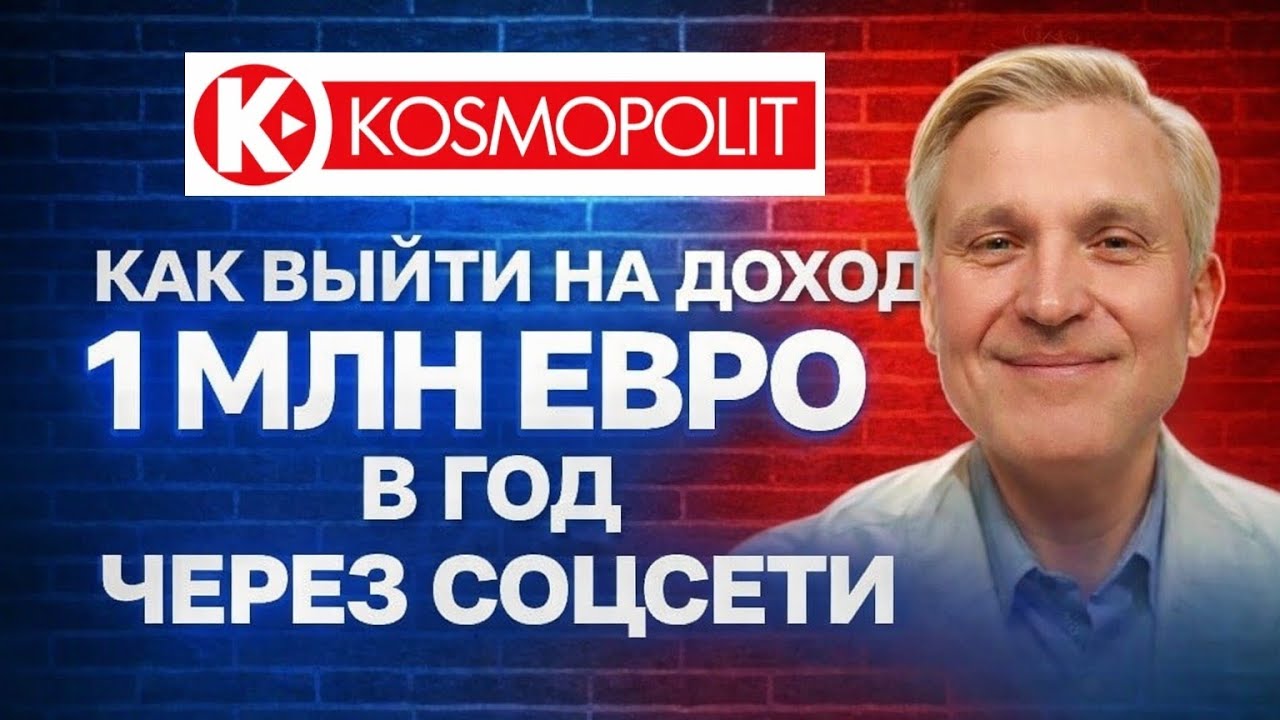 Как выйти на 1 млн € в год через соцсети — реальная стратегия