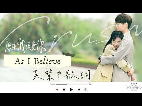 《原來我很愛你Crush》蘇詩丁Juno Su - As I believe (英繁中文歌詞 ...