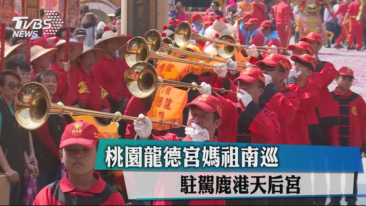 桃園龍德宮媽祖南巡　駐駕鹿港天后宮