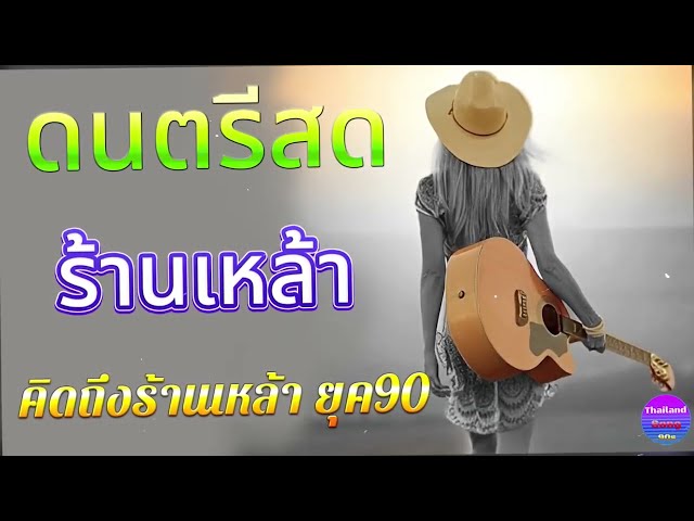 ฟังเพลงเก่าฮิต