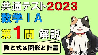【共通テスト2023】数学ⅠＡ第１問・数と式＆図形と計量　解説