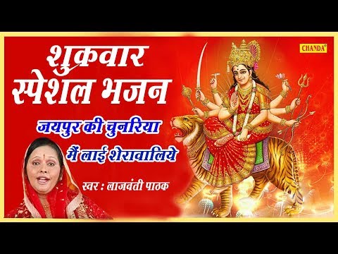 जयपुर की चुनरिया मैं लाई शेरावालिये - भजन