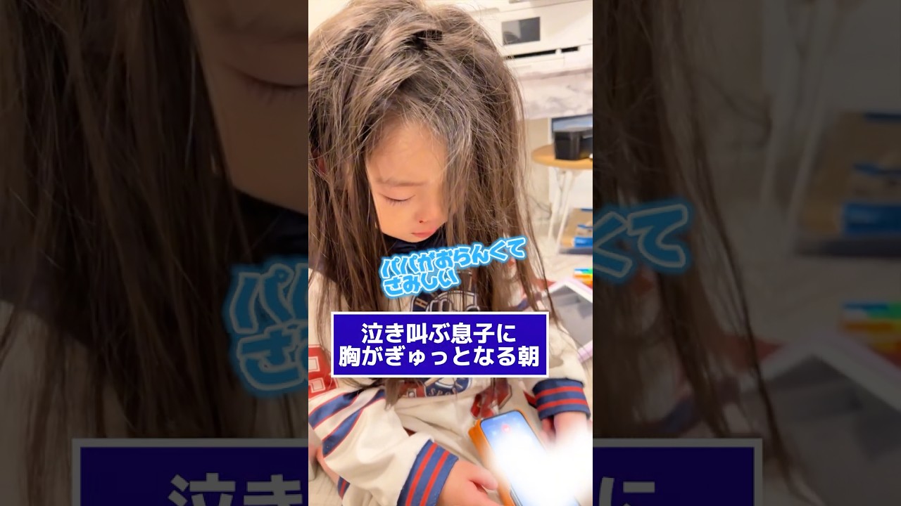 泣きながらパパを探してた #shorts