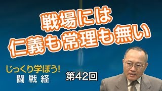 第42回 戦場には仁義も常理も無い