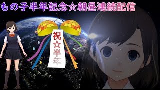 【坂地 もの子】半年記念配信【Anthem実況】