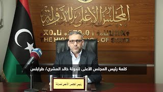 كلمة رئيس المجلس الأعلى للدولة السيد “خالد المشري” الموجهة للشعب الليبي, بشأن وباء كورونا المستجد