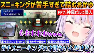 【FF7】神羅ビルに潜入するも、スニーキングが苦手すぎて詰むおかゆんw【猫又おかゆ ホロライブ】