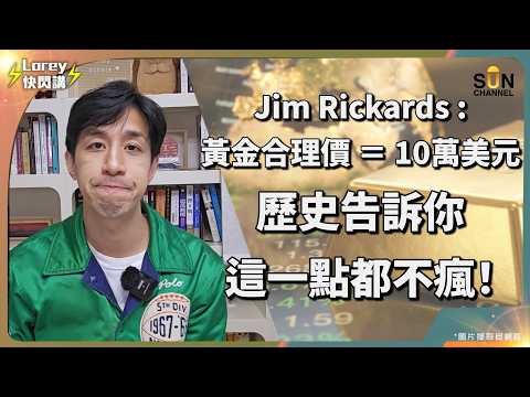 😱 黃金衝破 $5,200 只是起點？James Rickards 驚人預言：金價將達 10 萬美元！這不是投機，是數學的必然！再等回調了？！黃金 5,200 盎司「一幣難求」｜Lorey 快閃講