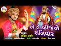Rohit Thakor - Oh Re Bij Ne Shanivar - New Gujarati Bhajan - @Jsdigital7