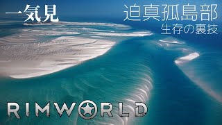 【一気見コメ付き】 迫真孤島部・生存の裏技