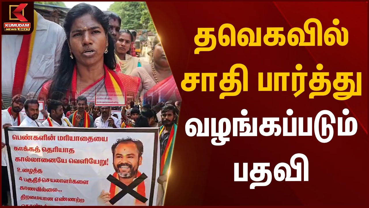 தவெகவில் சாதி பார்த்து வழங்கப்படும் பதவி | Madurai | TVK | TVK Vijay | Kumudam News