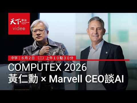 【直播｜AI即時中字翻譯】輝達 NVIDIA 黃仁勳攜手Marvell執行長在COMPUTEX 2026主題演講談AI新戰略