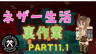 【マイクラ統合版】ネザーラック集めるぞ！ネザー生活裏作業　PART11.1