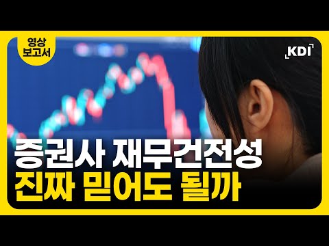 소중한 주식계좌 맡겨둔 증권사, 까딱하면 쓰러질지도...?