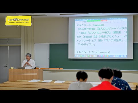 教育文化学部 教育文化学科 国際文化コース 長谷川 章 先生によるミニミニ講義『ロシア文化概論』