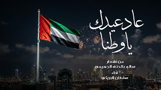 كلمات اغنية عاد عيدك يا وطنا سلطان البريكي