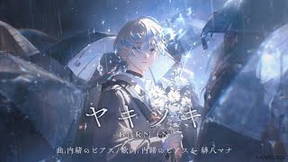 【MV】ヤキツキ / 緋八マナ 【オリジナル楽曲】