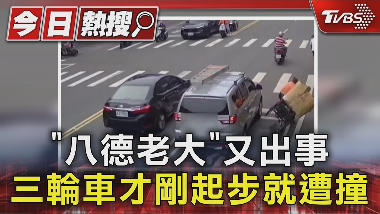 「八德老大」又出事 三輪車才剛起步就遭撞｜TVBS新聞 @TVBSNEWS01