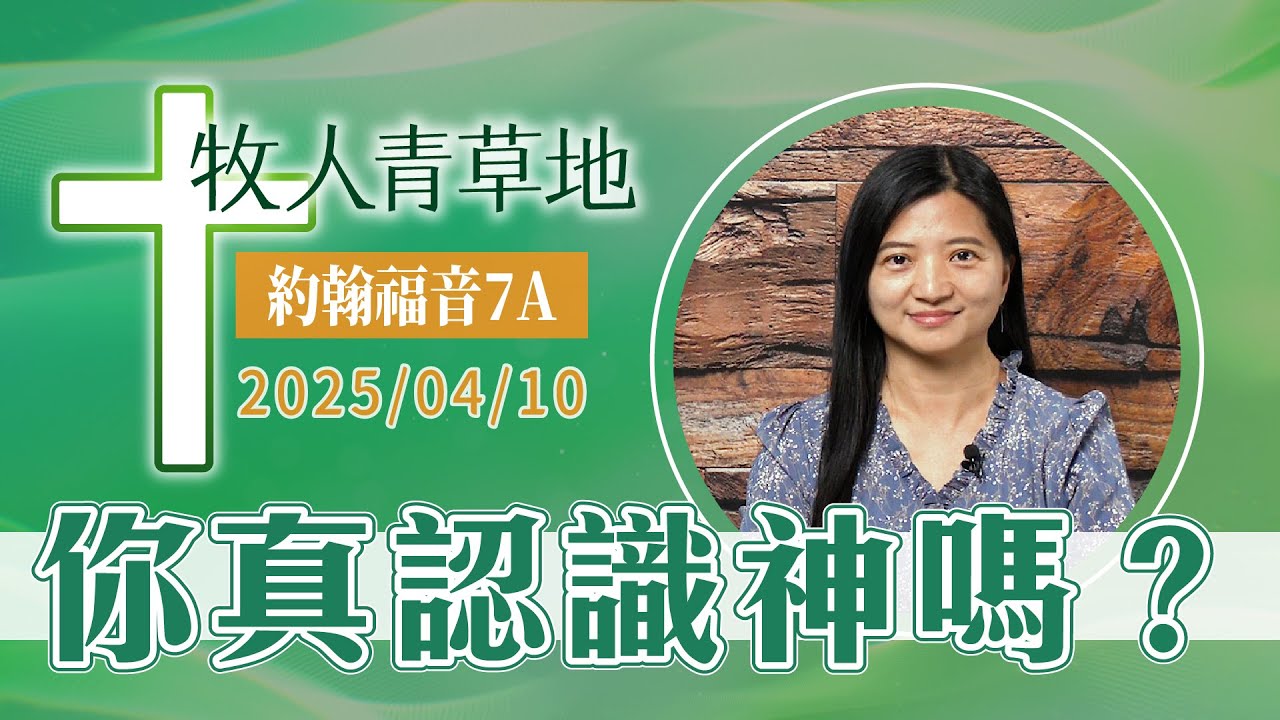 你真認識神嗎？