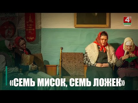 Студенческий театр «Зеркало» представил спектакль по пьесе Нины Семёновой «Семь мисок, семь ложек» видео