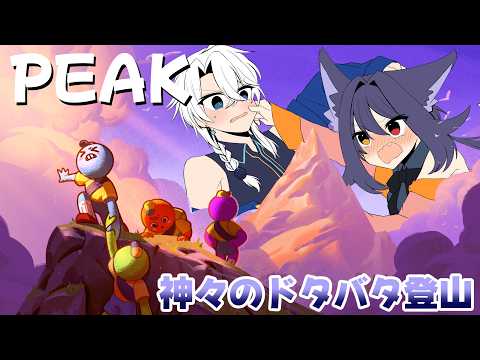 【PEAK】2日目、2ステージ目ですでに激ムズなんですが?【友絆リュリュ】