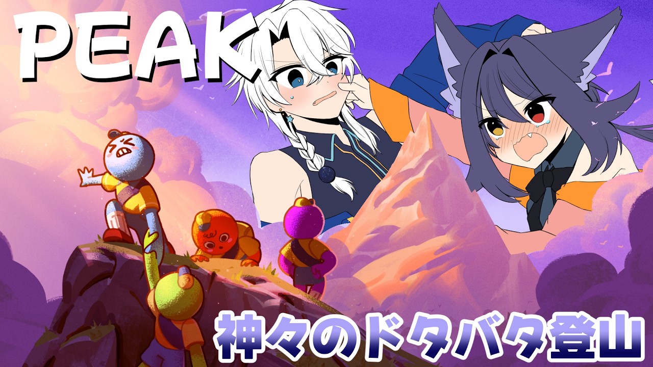 【PEAK】2日目、2ステージ目ですでに激ムズなんですが？【友絆リュリュ】