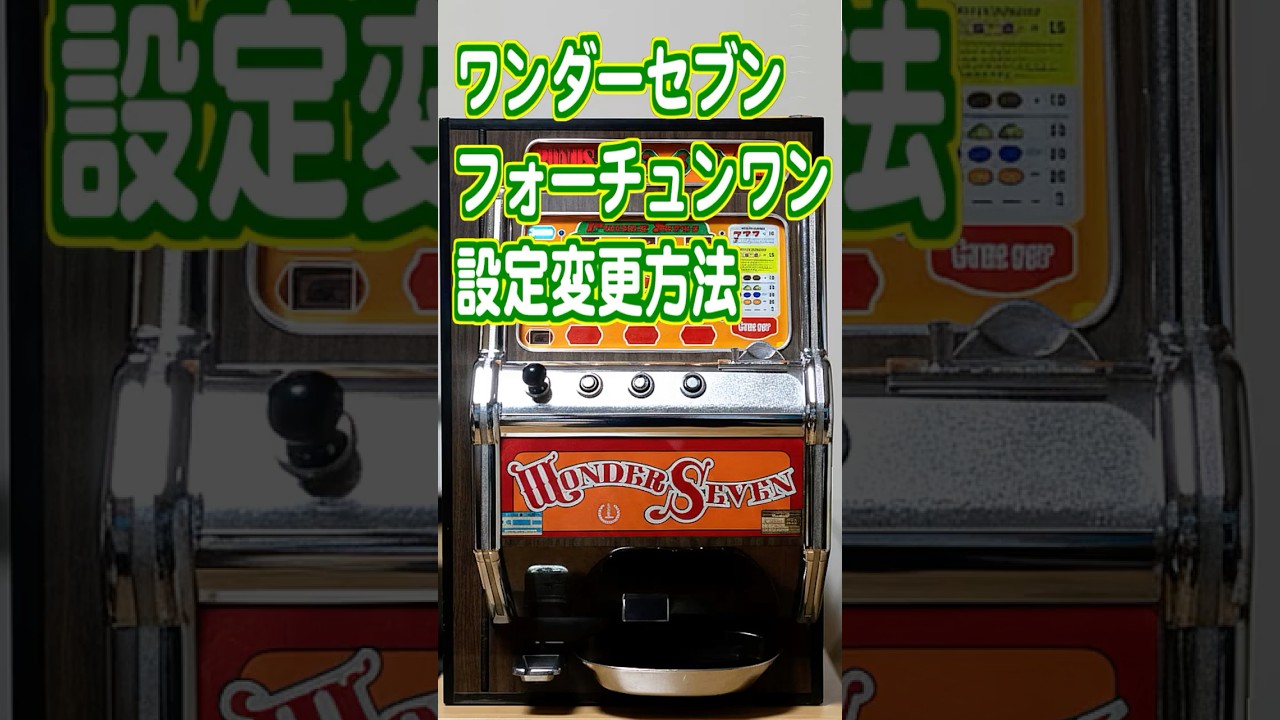 ワンダーセブン＆フォーチュンワン1号機・1.5号機の設定変更方法／チャンネル登録しておけば安心です♪ #パチスロ #ワンダーセブン #フォーチュンワン #設定方法