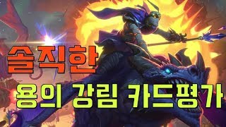 용의 강림 솔직한 카드평가