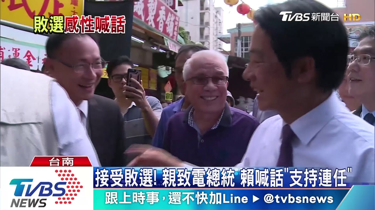 接受敗選!親致電總統 賴喊話「支持連任」