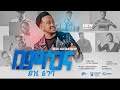 በምስጋና ይዤ ልግባ ዘኪ ጌታቸው ZEKI T GETACHEW NEW GOSPEL SONS