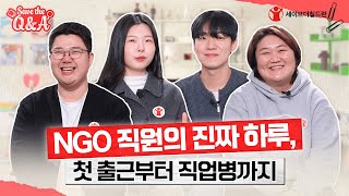 📺 세이브더큐엔에이 EP.01 ｜NGO 직원의 진짜 하루