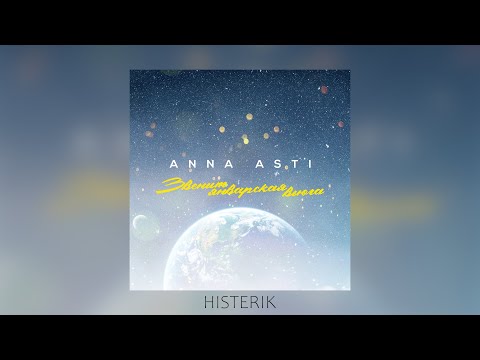 ANNA ASTI - Звенит январская вьюга Асти (Премьера песни 2022)