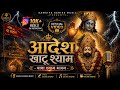 Aadesh Khatu Shyam Original Instagram Viral Official Video