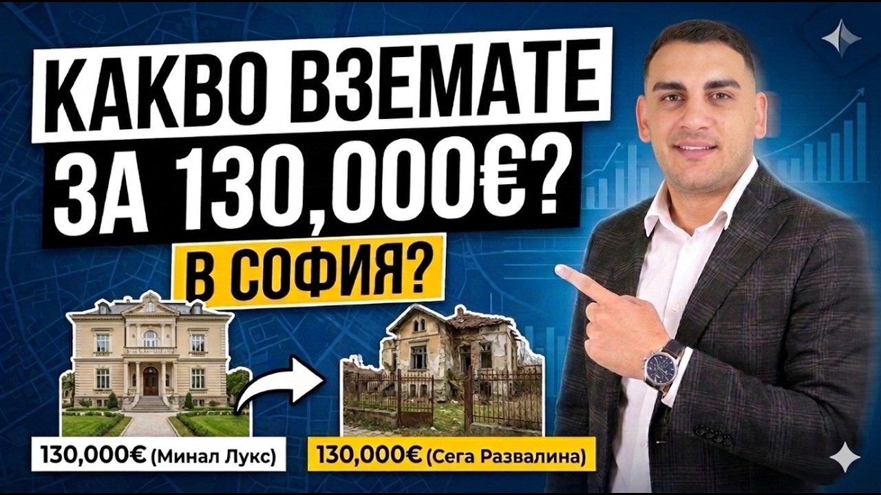 130 000€ в София - Мисията (Не)възможна?