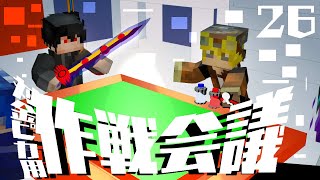 【仮面ライダーMOD】シン・仮面ライダーMOD　episode:26「緻密な作戦はミスると対応できない」【マイクラ実況】