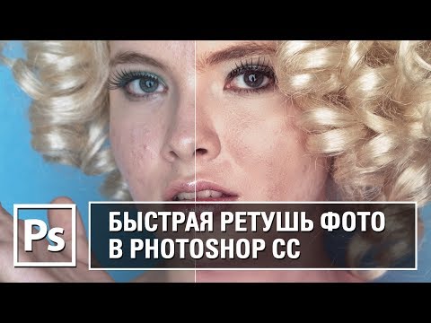 Быстрая ретушь фото в Photoshop CC || Уроки Виталия Менчуковского
