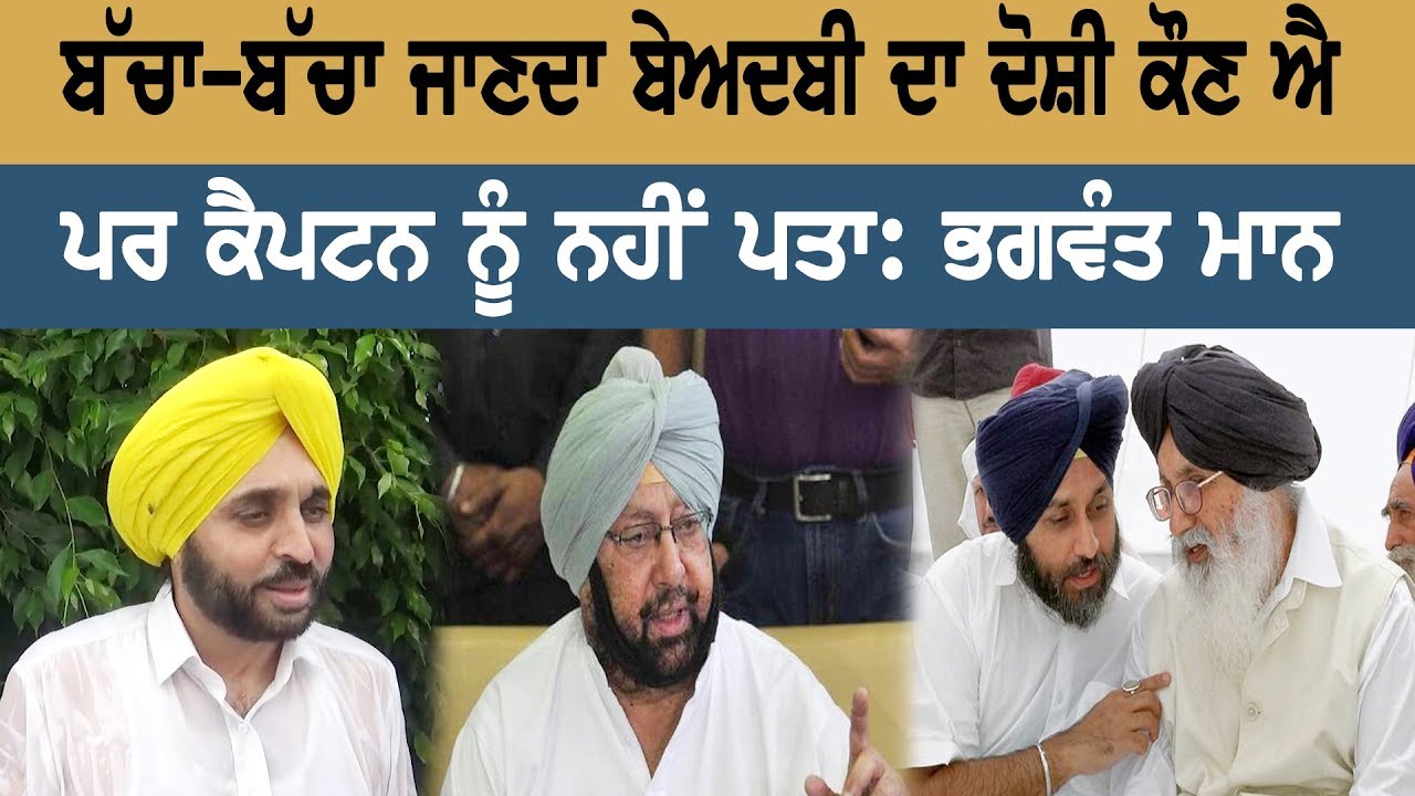 Everybody knows the perpetrators of disrespect, but Captain doesn't know: Bhagwant Mann Everybody knows the perpetrators of disrespect, but Captain doesn't know: Bhagwant Mann