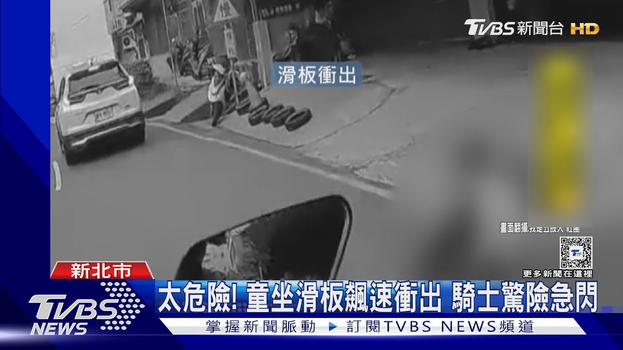 太危險!童坐滑板飆速衝出 騎士驚險急閃