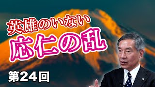 第24回 英雄のいない応仁の乱