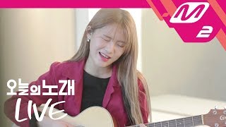 [오늘의 노래 LIVE] 이바다 - FAKE LOVE (방탄소년단 커버)