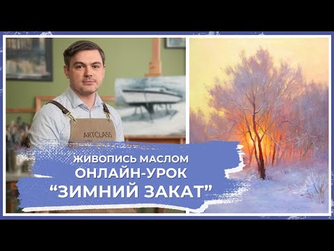 Онлайн-урок по живописи от Михаила Мишинского - "Зимний закат"