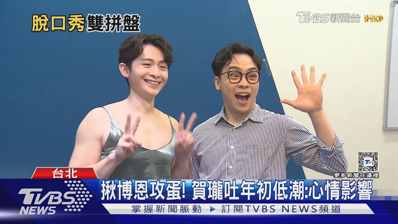 揪博恩攻蛋!賀瓏吐年初低潮「不怎麼開心」 自評夜夜秀:99分