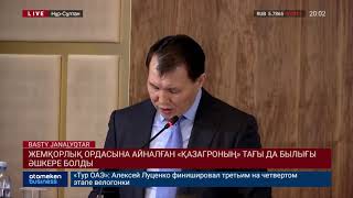 ЖЕМҚОРЛЫҚ ОРДАСЫНА АЙНАЛҒАН &laquo;ҚАЗАГРОНЫҢ&raquo; ТАҒЫ ДА БЫЛЫҒЫ ӘШКЕРЕ БОЛДЫ