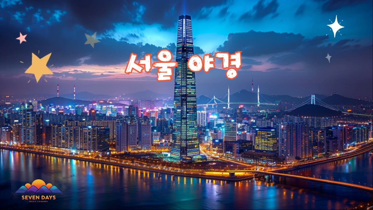 서울 야경