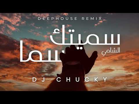 DJ Chucky X Al Shami - Sametek Sama (DEEPHOUSE REMIX)  الشامي - سميتك سما