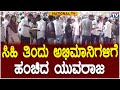 Yuva Rajkumar ಸಿಹಿ ತಿಂದು ಅಭಿಮಾನಿಗಳಿಗೆ ಹಂಚಿದ ಯ�