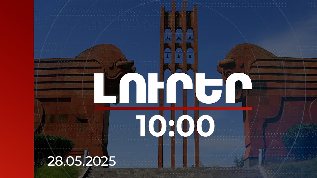 Լուրեր 10։00 | Հանրապետության տոնին նվիրված միջոցառում Սարդարապատի հուշահամալիրում | 28.05.2025
