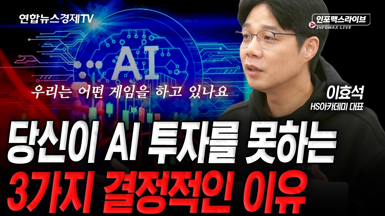 AI 투자, 지금도 늦지 않았을까 (이효석) | 인포맥스라이브 2026년 4월 9일 방송