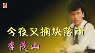 [問卦] 今夜又閣咧落雨 又閣咧落雨