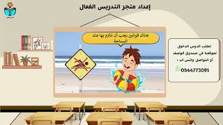 السلامة اثناء السباحة - مهارات حياتية ثالث ابتدائي...